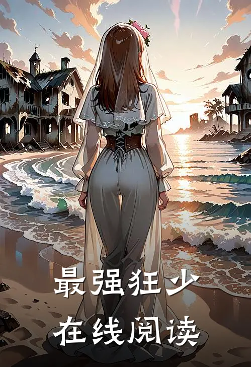 最强狂少在线阅读