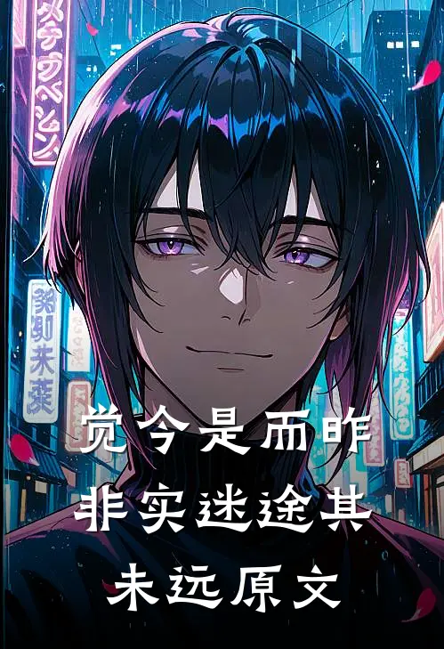 觉今是而昨非实迷途其未远原文