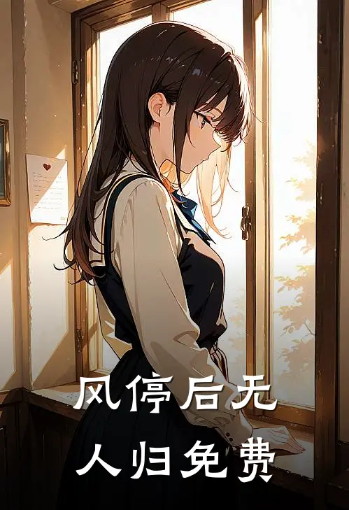 风停后无人归免费