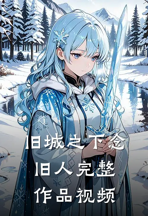 旧城之下念旧人完整作品视频