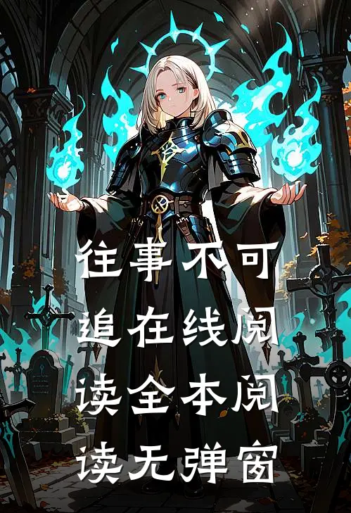往事不可追在线阅读全本阅读无弹窗