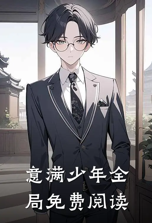 意满少年全局免费阅读
