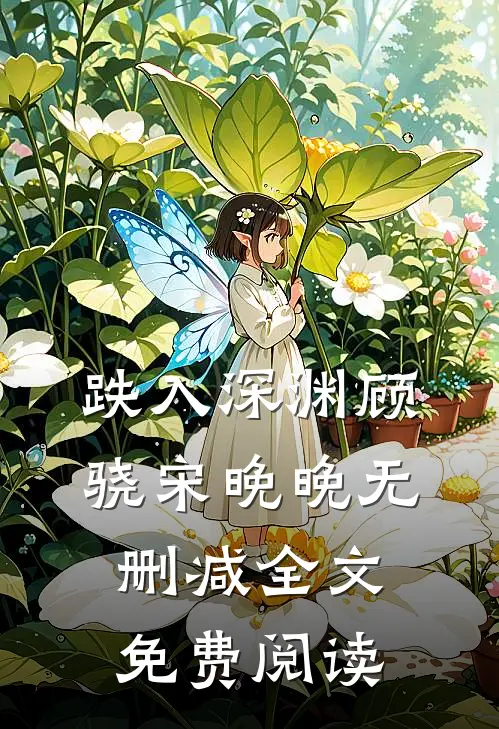 跌入深渊顾骁宋晚晚无删减全文免费阅读