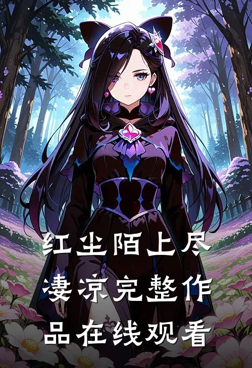 红尘陌上尽凄凉完整作品在线观看