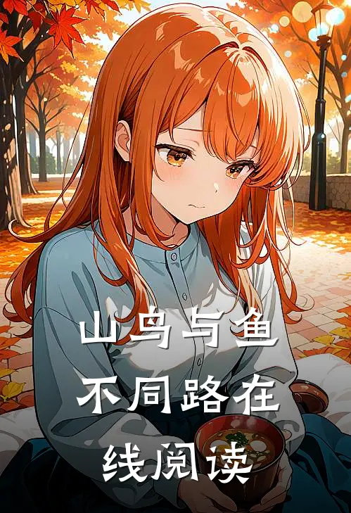 山鸟与鱼不同路在线阅读