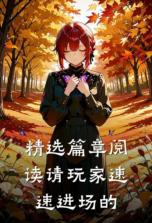 精选篇章阅读请玩家速速进场的