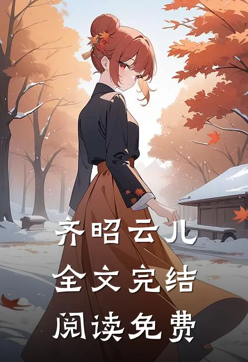 齐昭云儿全文完结阅读免费