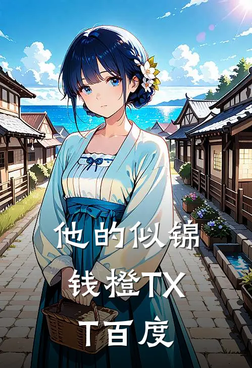 他的似锦钱橙TXT百度