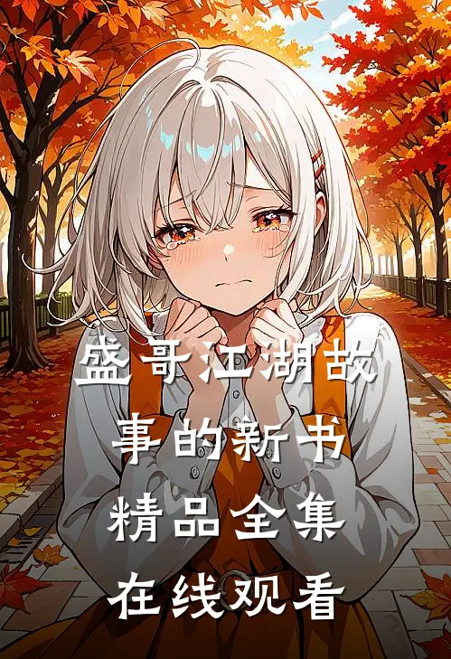 盛哥江湖故事的新书精品全集在线观看