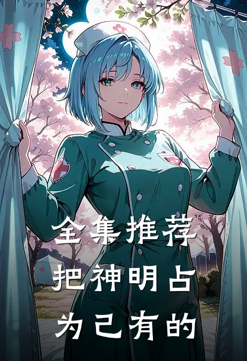 全集推荐把神明占为己有的