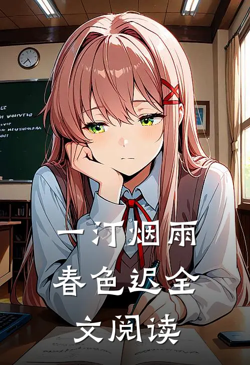 一汀烟雨春色迟全文阅读