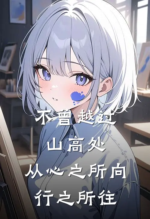 不曾越过山高处,从心之所向,行之所往