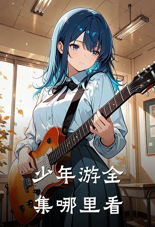少年游全集哪里看