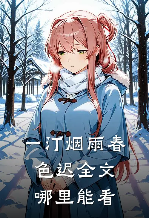 一汀烟雨春色迟全文哪里能看