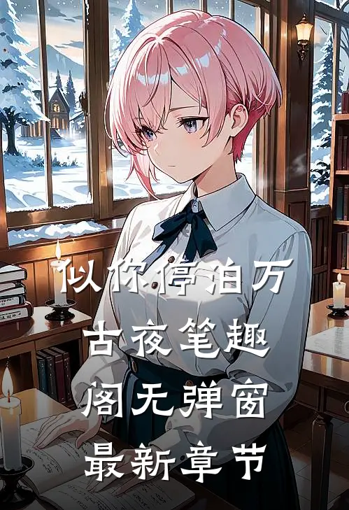 似你停泊万古夜笔趣阁无弹窗最新章节