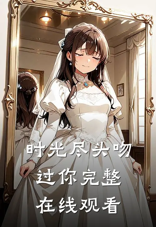 时光尽头吻过你完整在线观看