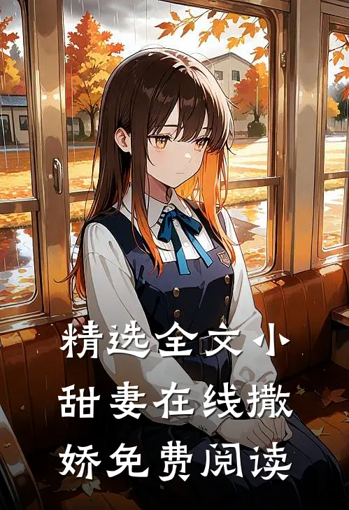 精选全文小甜妻在线撒娇免费阅读