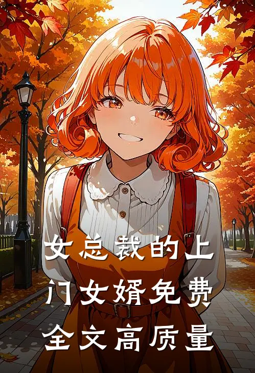 女总裁的上门女婿免费全文高质量