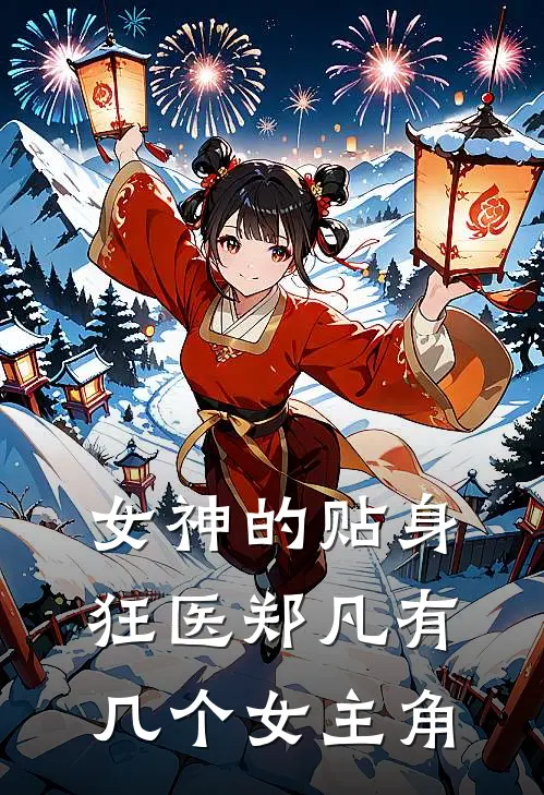 女神的贴身狂医郑凡有几个女主角
