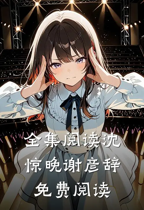全集阅读沈惊晚谢彦辞免费阅读