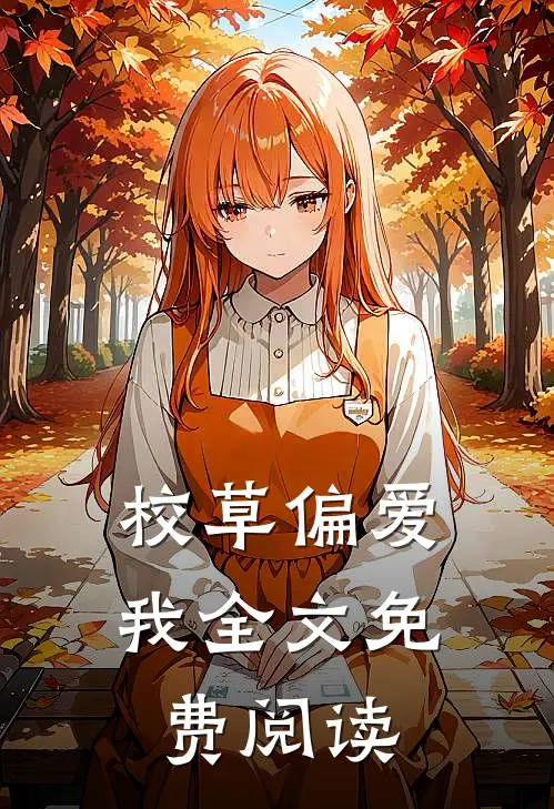 校草偏爱我全文免费阅读