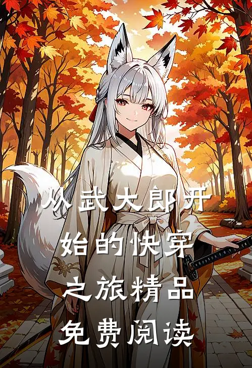 从武大郎开始的快穿之旅精品免费阅读