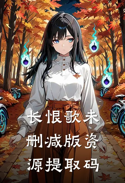 长恨歌未删减版资源提取码
