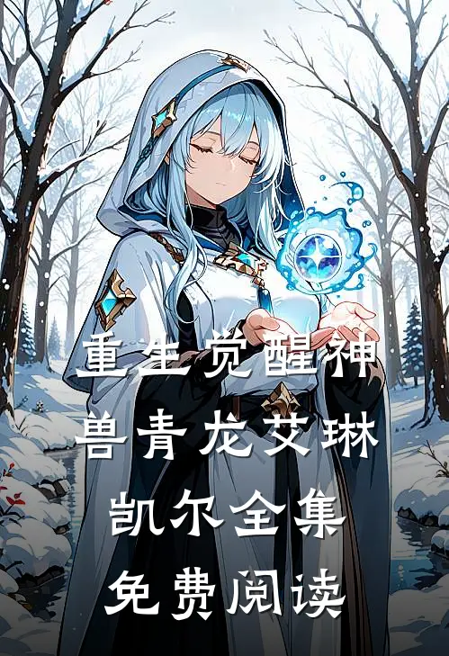 重生觉醒神兽青龙艾琳凯尔 全集免费阅读