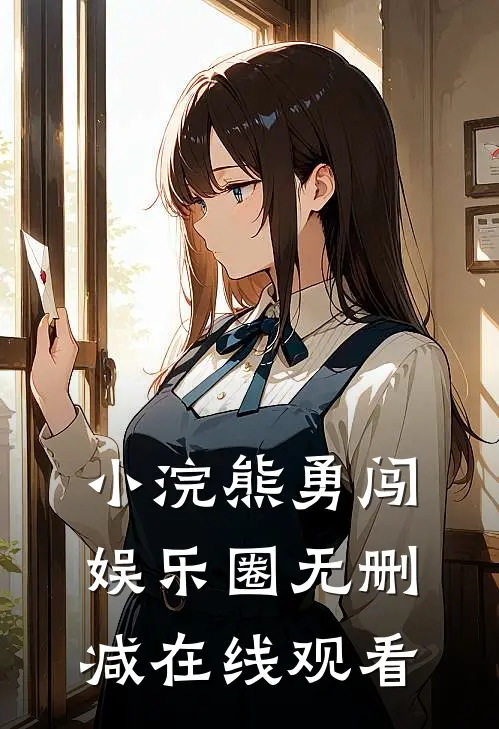 小浣熊勇闯娱乐圈无删减在线观看
