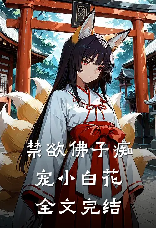 禁欲佛子痴宠小白花全文完结