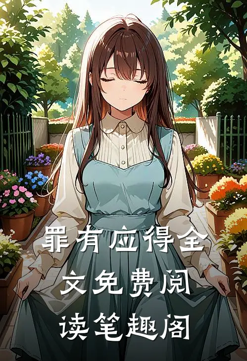 罪有应得全文免费阅读笔趣阁