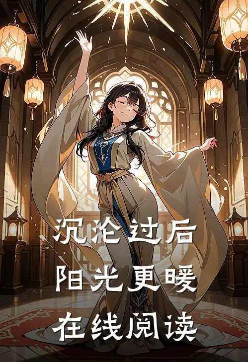 沉沦过后阳光更暖在线阅读