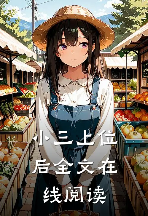 小三上位后全文在线阅读