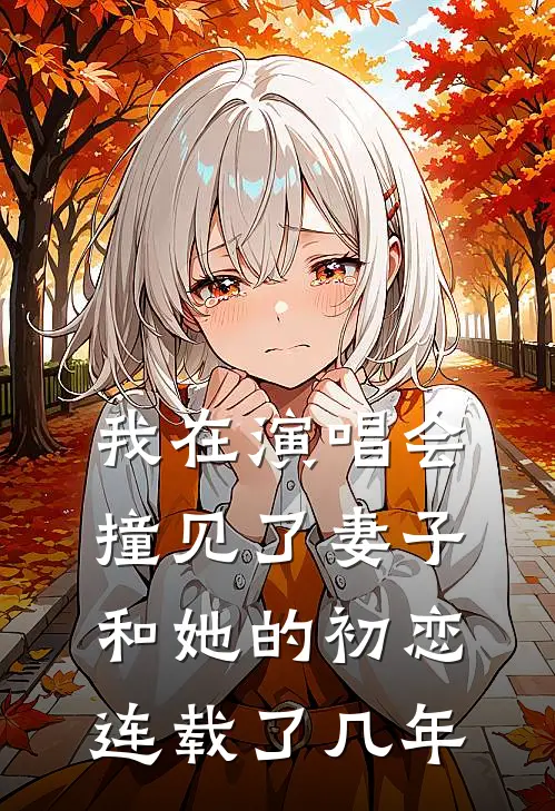 我在演唱会撞见了妻子和她的初恋连载了几年