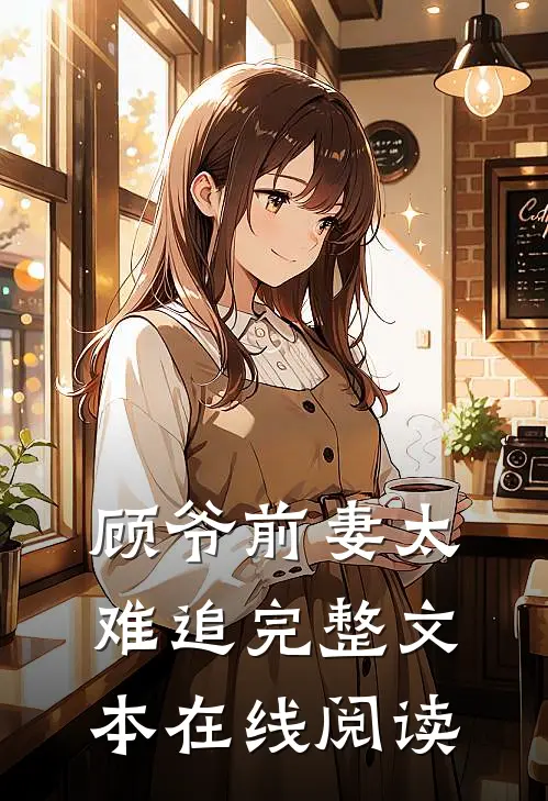 顾爷前妻太难追完整文本在线阅读