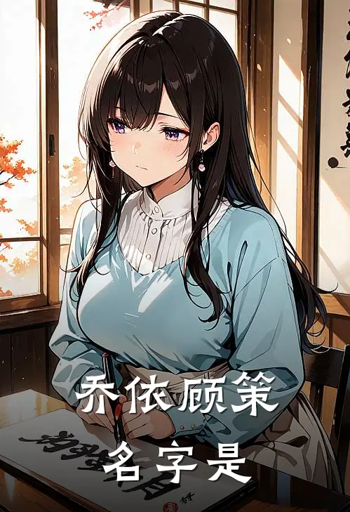 乔依顾策名字是