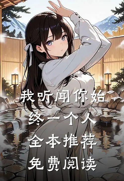 我听闻你始终一个人全本推荐免费阅读