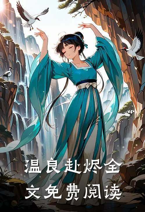 温良赴烬全文免费阅读