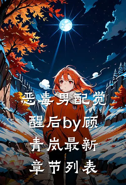恶毒男配觉醒后by顾青岚最新章节列表