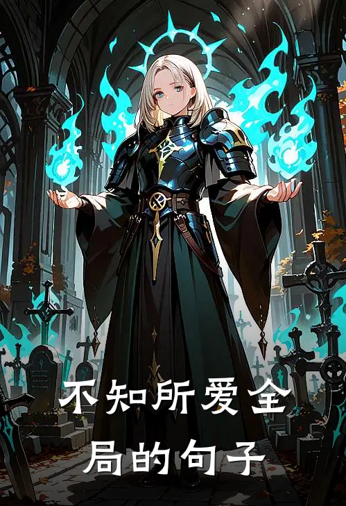 不知所爱全局的句子