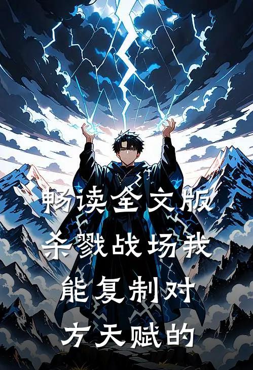 畅读全文版杀戮战场我能复制对方天赋的