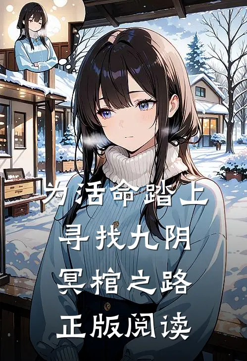 为活命踏上寻找九阴冥棺之路正版阅读