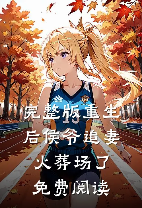 完整版重生后侯爷追妻火葬场了免费阅读
