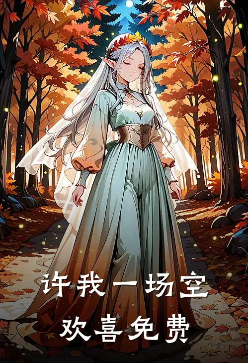 许我一场空欢喜免费