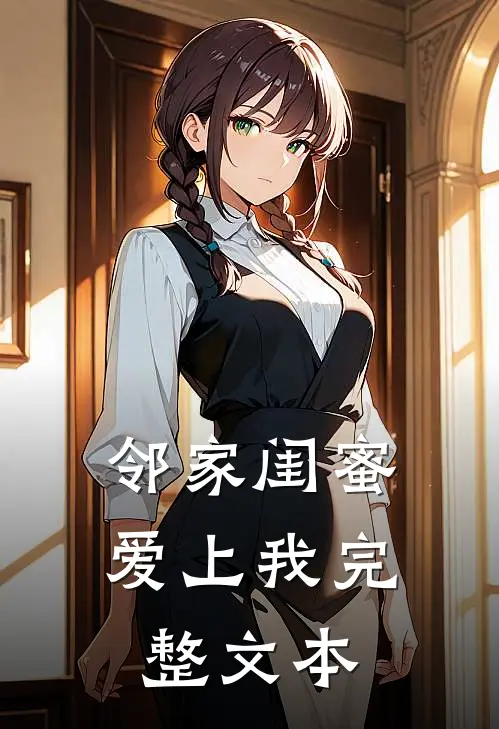 邻家闺蜜爱上我完整文本