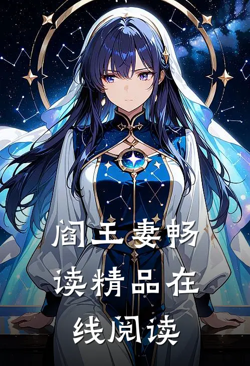 阎王妻畅读精品在线阅读