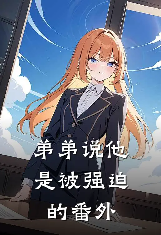 弟弟说他是被强迫的番外