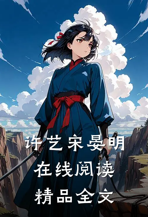 许艺宋晏明在线阅读精品全文