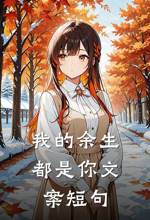 我的余生都是你文案短句