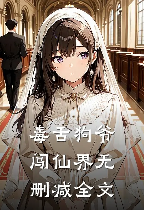 毒舌狗爷闯仙界无删减全文